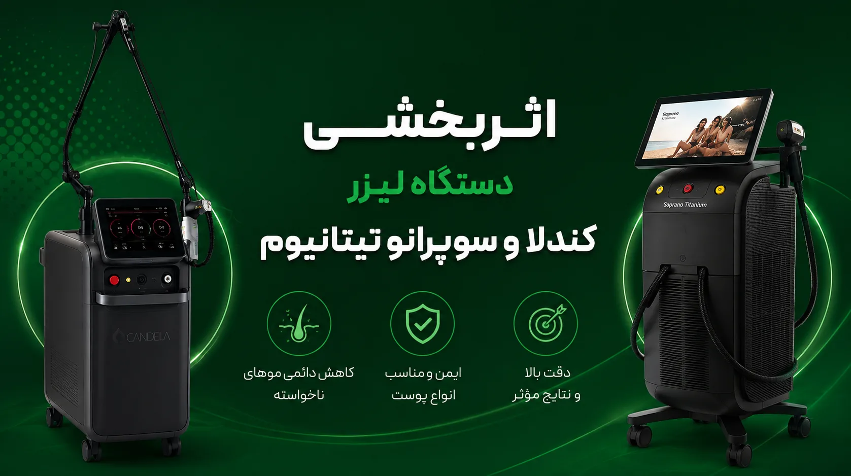 مقایسه اثربخشی دستگاه لیزر کندلا و سوپرانو تیتانیوم